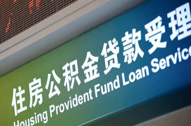 阳江正式退休多久可以提取公积金（阳江正式退休多久可以提取公积金全部贷款）